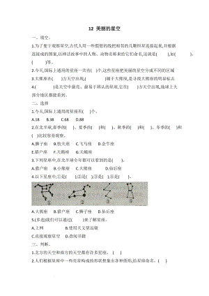 冀人版六年級下冊科學12+美麗的星空 課時練習題含答案.docx