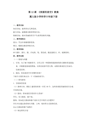 冀人版六年級下冊科學第12課美麗的星空教案.docx