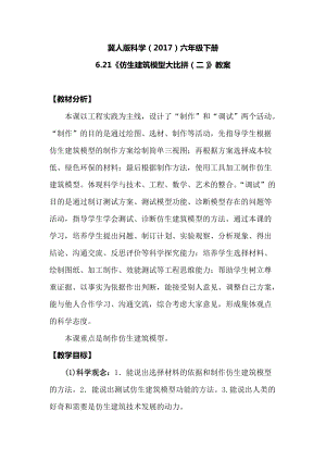 冀人版六年級下冊科學6.21《仿生建筑模型大比拼（二）》教案.docx