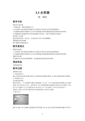 人教版八年級上冊地理教案第三章第三節水資源.docx