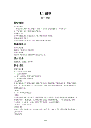 人教版八年級上冊地理教案第一章第一節(jié)疆域第二課時(shí).docx