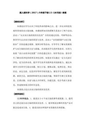 冀人版六年級下冊科學2.5水污染教案.docx