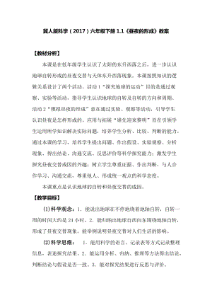 冀人版六年級下冊科學1.1晝夜的形成教案.docx