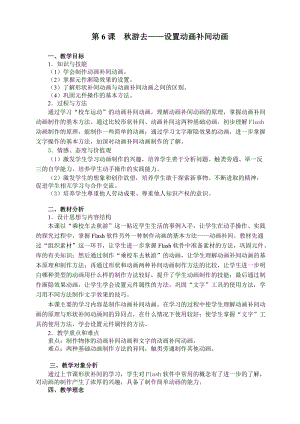 粵教版（A版）第三冊下信息技術第6課秋游去——設置動畫補間動畫 教學設計.doc