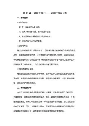 粵教版（A版）第三冊下信息技術第11課 學校開放日——動畫欣賞與分析 教學案例.docx