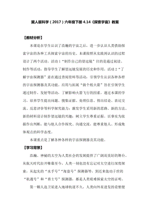 冀人版六年級下冊科學4.14探索宇宙教案.docx