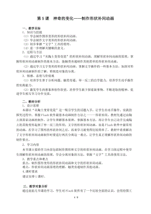粵教版（A版）第三冊下信息技術第5課神奇的變化——制作形狀補間動畫 教學設計.doc