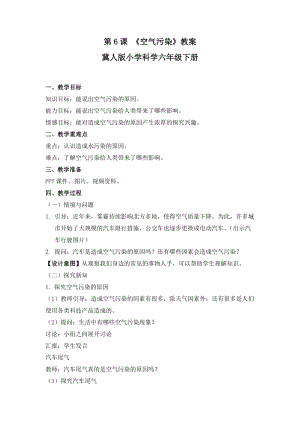 冀人版六年級下冊科學第6課空氣污染教案.docx