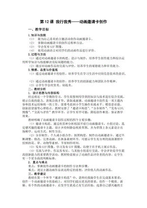 粵教版（A版）第三冊下信息技術第12課 我行我秀——動畫邀請卡創作 教學案例.docx