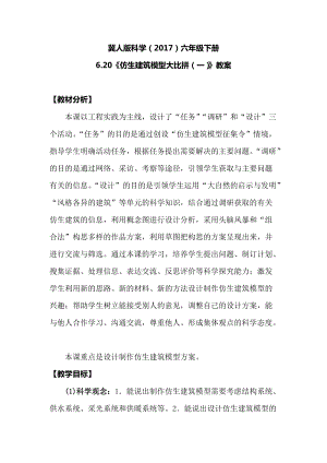 冀人版六年級下冊科學6.20《仿生建筑模型大比拼（一）》教案.docx