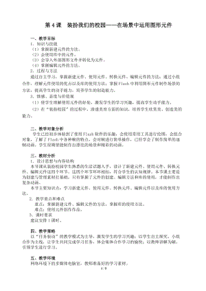 粵教版（A版）第三冊下信息技術第4課裝扮我們的校園——在場景中運用圖形元件 教學設計.doc