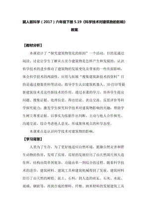 冀人版六年級下冊科學5.19科學技術對建筑物的影響教案.docx