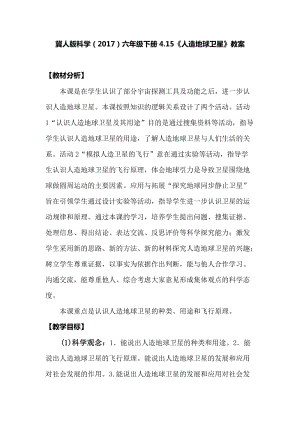 冀人版六年級下冊科學4.15人造地球衛星教案.docx