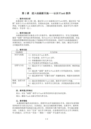 粵教版（A版）第三冊下信息技術第1課進入動畫新天地——認識Flash軟件 教學設計.doc