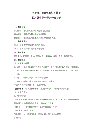 冀人版六年級下冊科學第9課漂浮的船教案.docx