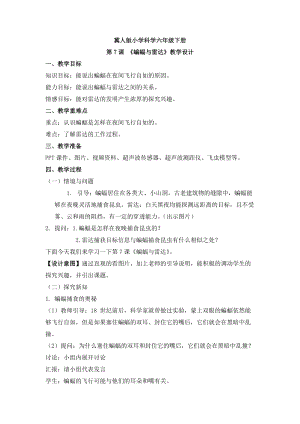 冀人版六年級下冊科學第7課蝙蝠與雷達教案.docx