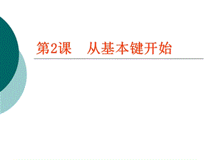 粵教版（A版）第一冊下信息技術第2課《從基本鍵開始》課件.ppt