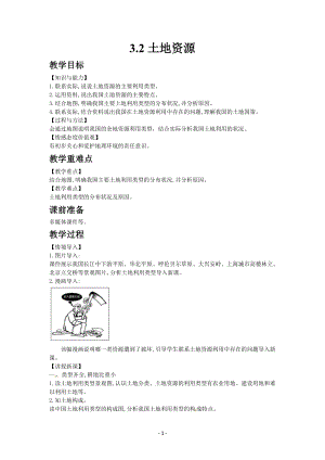 人教版八年級上冊地理教案第三章第二節土地資源.docx
