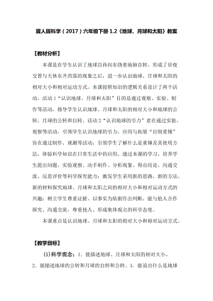 冀人版六年級下冊科學(xué)1.2地球、月球和太陽教案.docx