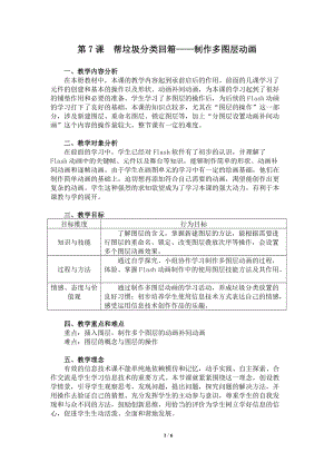 粵教版（A版）第三冊下信息技術第7課幫垃圾分類回箱——制作多圖層動畫 教學設計.doc