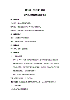冀人版六年級(jí)下冊(cè)科學(xué)第5課水污染教案.docx