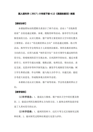冀人版六年級下冊科學4.12美麗的星空教案.docx