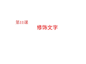 粵教版（A版）第一冊下信息技術第11課《修飾文字》課件.ppt