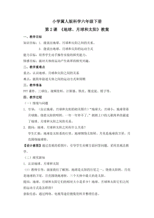 冀人版六年級下冊科學第2課地球、月球和太陽教案.docx