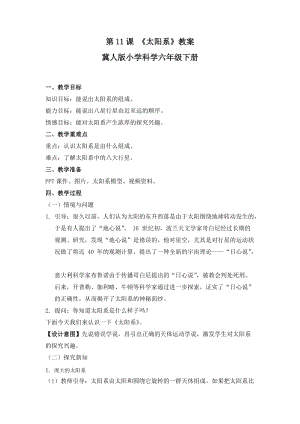 冀人版六年級下冊科學第11課太陽系教案.docx