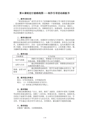 粵教版（A版）第三冊下信息技術第8課制定行駛路線圖——制作引導層動畫板書 教學設計.doc