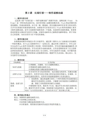 粵教版（A版）第三冊下信息技術第3課紅綠燈前——制作逐幀動畫 教學設計.doc