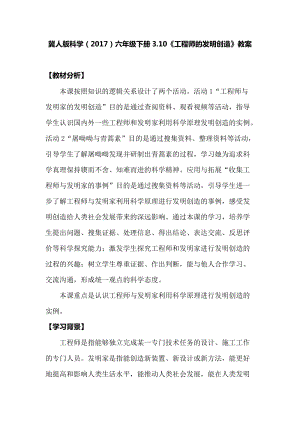 冀人版六年級下冊科學3.10工程師的發明創造教案.docx