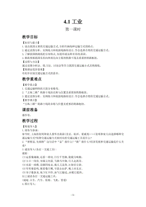 人教版八年級上冊地理教案第四章第一節交通運輸.docx