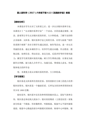 冀人版六年級下冊科學4.13浩瀚的宇宙教案.docx