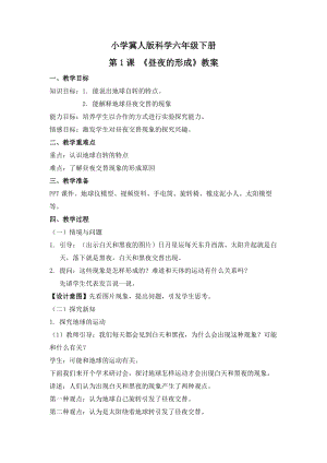 冀人版六年級下冊科學第1課晝夜的形成教案.docx