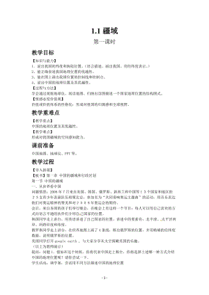 人教版八年級上冊地理教案第一章第一節(jié)疆域第一課時(shí).docx