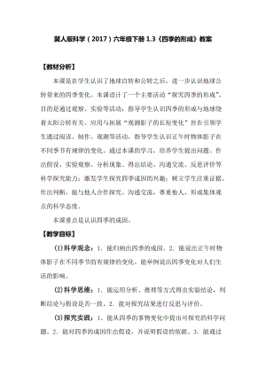 冀人版六年級下冊科學1.3四季的形成教案.docx