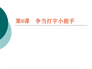 粵教版（A版）第一冊下信息技術第6課《爭當打字小能手》課件.ppt
