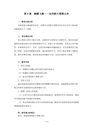 粵教版（A版）第三冊下信息技術第9課蝴蝶飛舞——運用影片剪輯元件 教學設計.doc