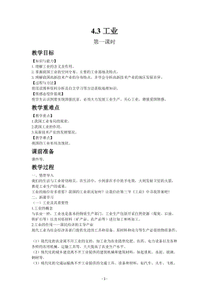 人教版八年級上冊地理教案第四章第三節工業.docx