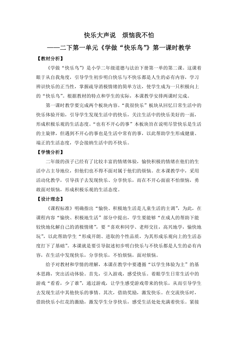 人教部編版二下道德與法制2《學做“快樂鳥”》課件+教案-浙江部級公開課.rar