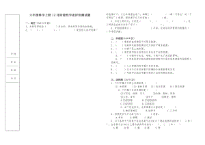 人教鄂教版六年級上冊科學12月階段性學業評價測試題（無答案）.doc