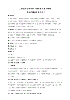 人音版音樂(lè)四年級(jí)下冊(cè)第五課第3課時(shí)《森林的歌聲》教案.docx