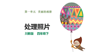 川教版四年級下冊信息技術1.1《處理照片》課件.pptx