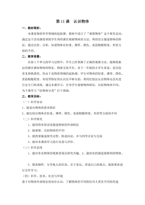 冀人版一年級上冊科學4.11 認識物體 教學設計.doc