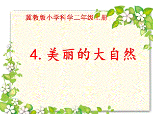 冀人版二年級上冊科學4美麗的大自然課件.pptx