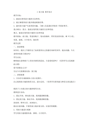 冀人版一年級上冊科學1.3 放大鏡 教學設計.doc