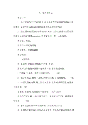 冀人版二年級(jí)上冊(cè)科學(xué)9、寒冷的冬天 教案.docx
