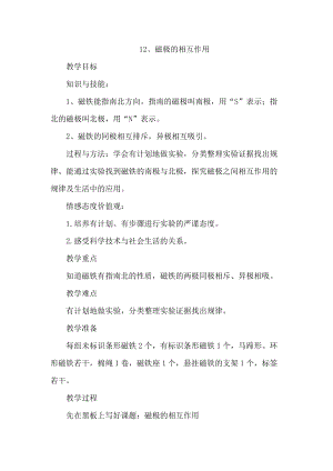 冀人版二年級上冊科學(xué)12、磁極的相互作用 教案.docx