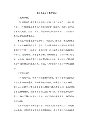 冀人版一年級上冊科學5《認識植物》教案.doc